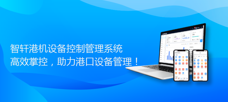 港机设备控制管理系统